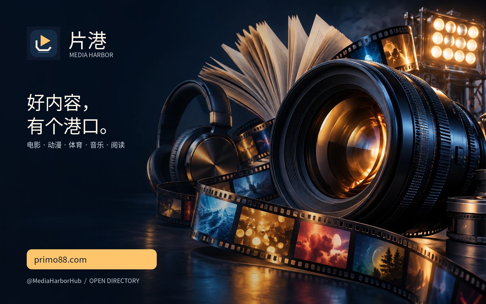 片港 Media Harbor — 电影、动漫、体育、音乐与阅读的开放目录